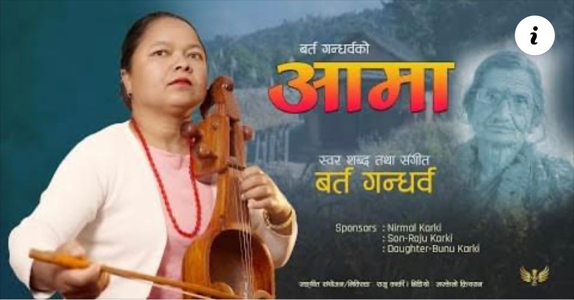 बर्त गन्धर्वको “आमा” सार्वजनिक ।