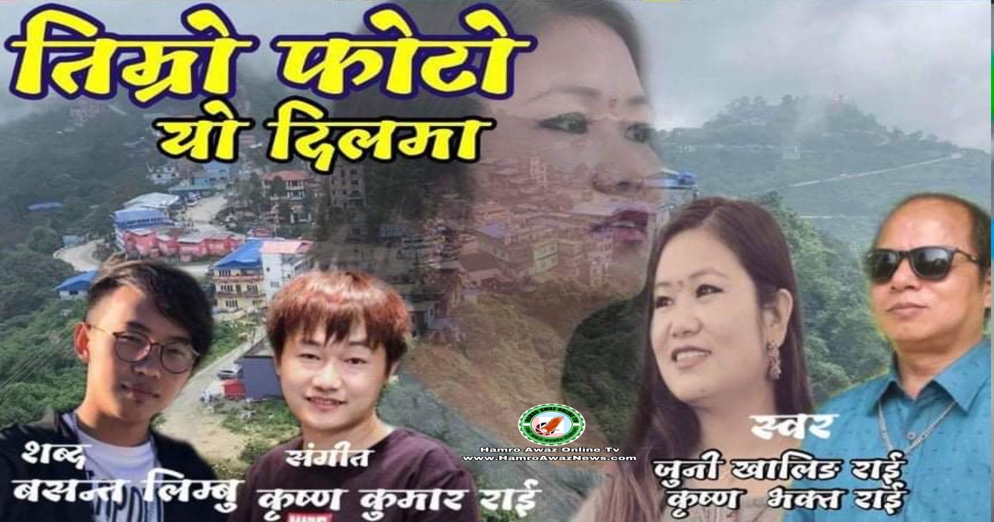 जुनी खालिङ राई र कृष्ण भक्त राईको “गाउधरको याद बोकी” पुर्वेली गीत सार्वजनिक (भिडियो सहित)