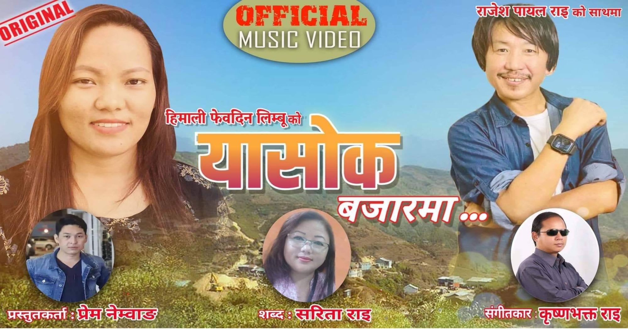 चर्चीत गायक राजेस पायल राई र हिमालि फिवदिन लिम्बु को यासोक सार्वजनिक