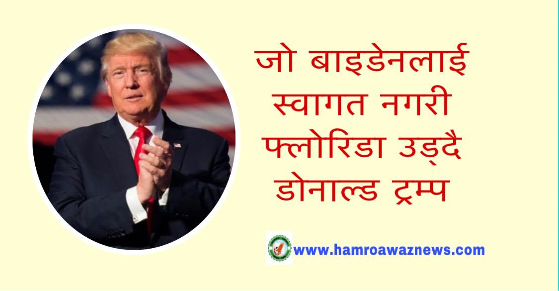 जो बाइडेनलाई स्वागत नगरी फ्लोरिडा उड्दै डोनाल्ड ट्रम्प ।