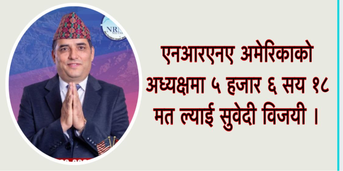 (एनआरएनए)अमेरिकाको अध्यक्षमा ५ हजार ६ सय १८ मत ल्याई सुवेदी विजयी ।