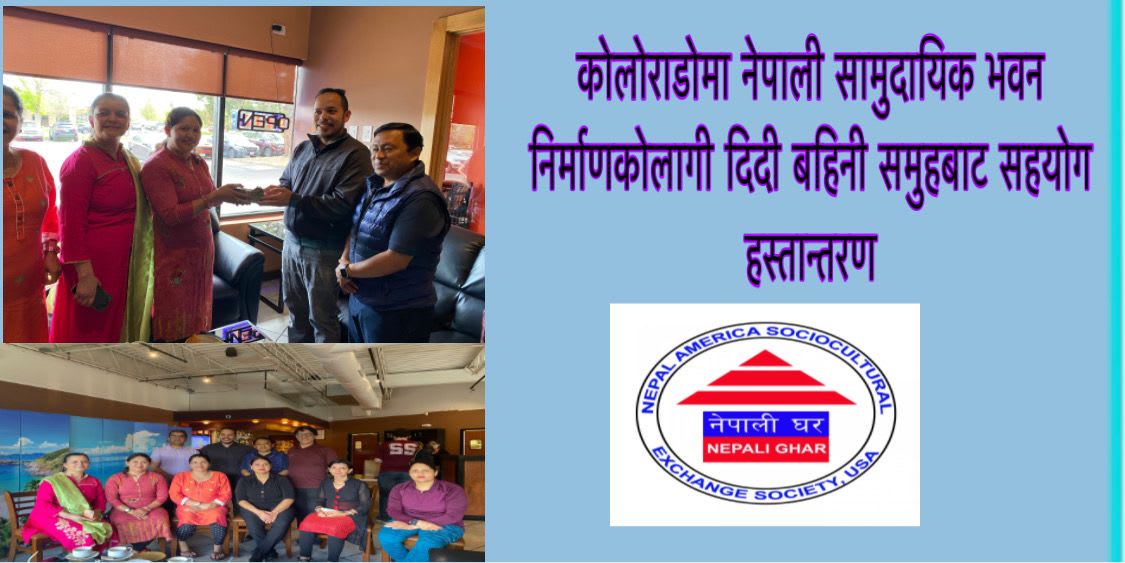 कोलोराडोमा नेपाली सामुदायिक भवन निर्माणकोलागी दिदी बहिनी समुहबाट सहयोग हस्तान्तरण ।