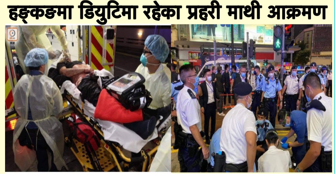 हङ्कङमा डियुटिमा रहेका प्रहरी माथी आक्रमण साथै आक्रमणकारीले आफैले पनि आत्मघाती आक्रमण गरेका छन्।