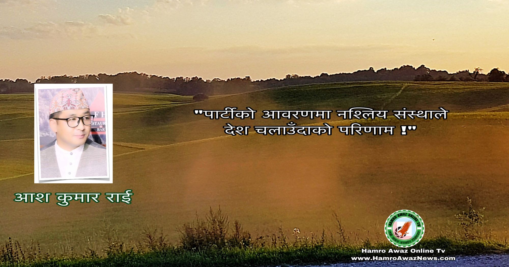 पार्टीको आवरणमा नश्लिय संस्थाले देश चलाउँदाको परिणाम!