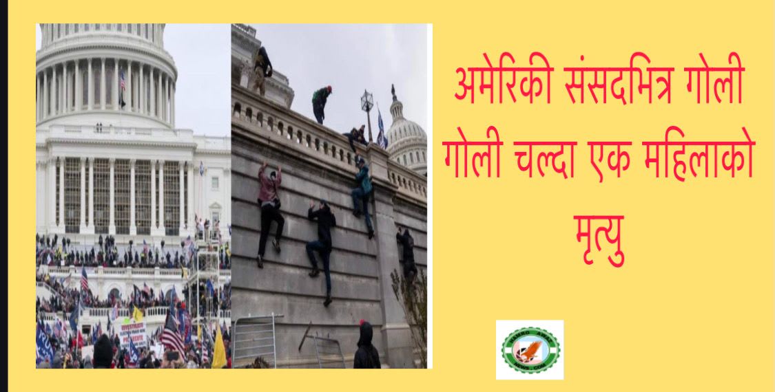 अमेरिकी संसदभित्र गोली गोली चल्दा एक महिलाको मृत्यु ।