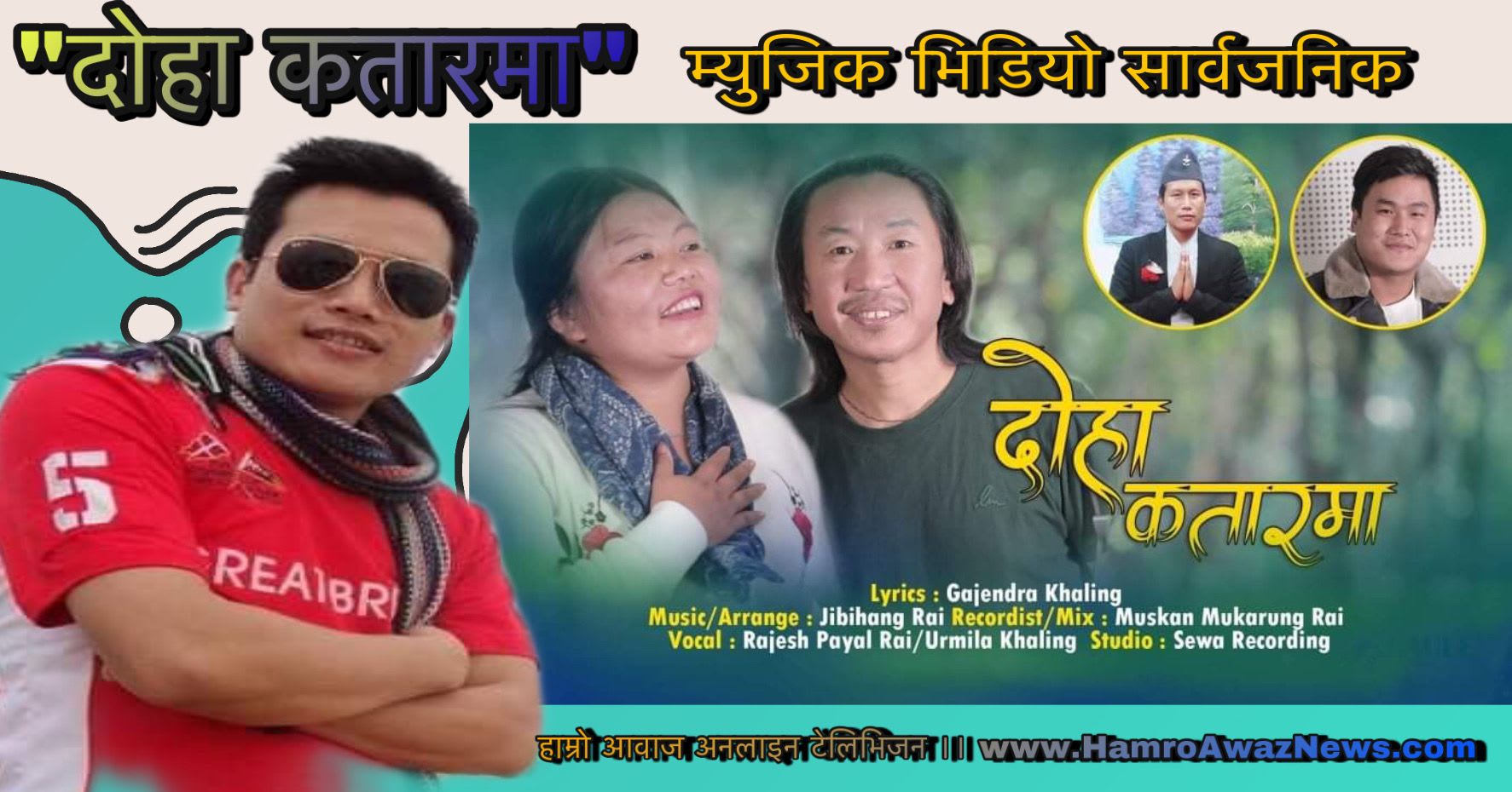 गजेन्द्र खालिङको “दोहा कतारमा” म्युजिक भिडियो सार्वजनिक (भिडियो सहित)