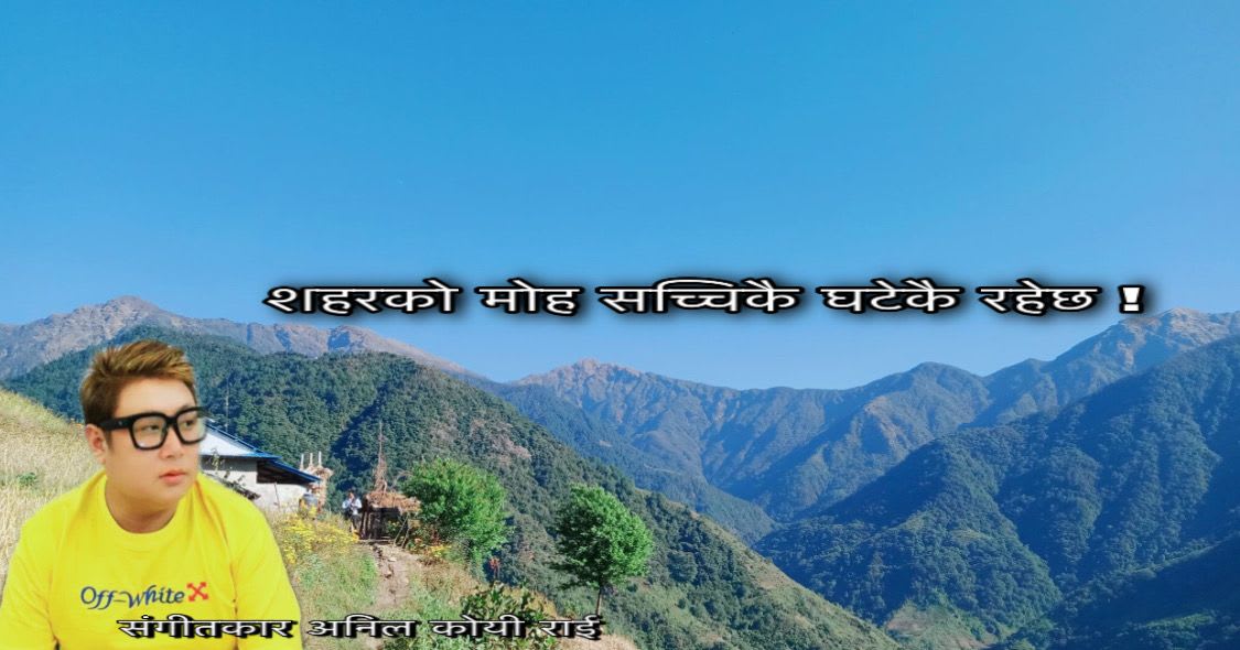 शहरको मोह सच्चिकै घटेकै रहेछ!