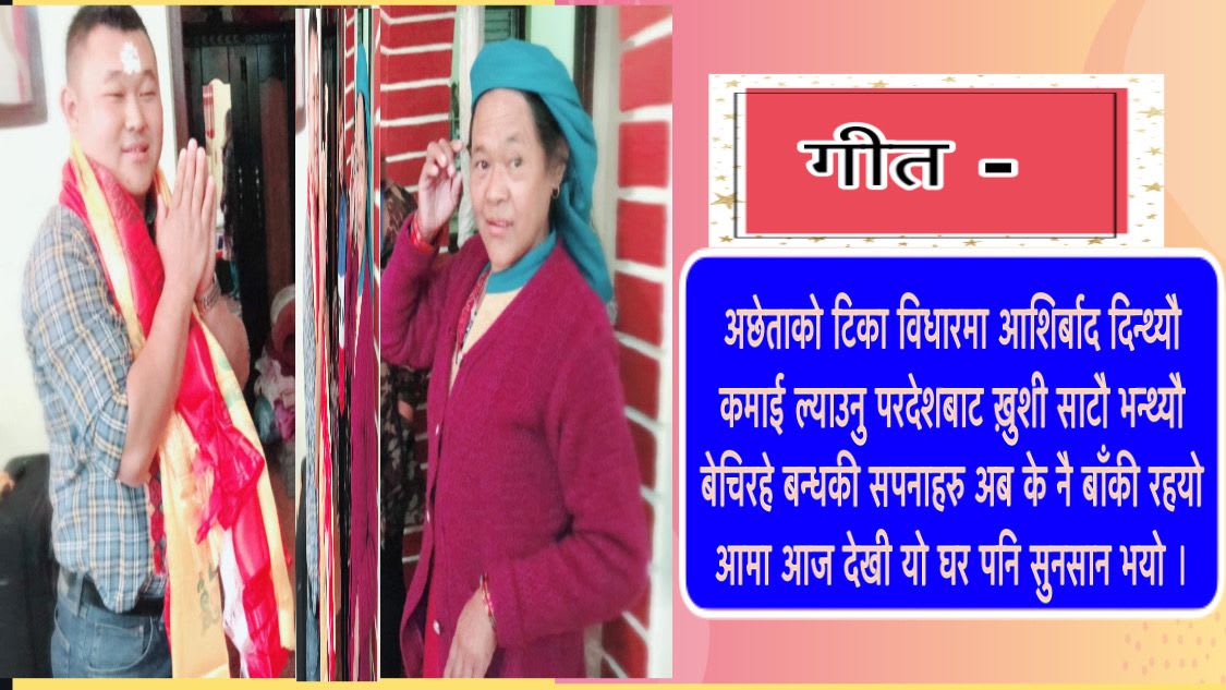 गीत-“आमा प्रति समर्पित “