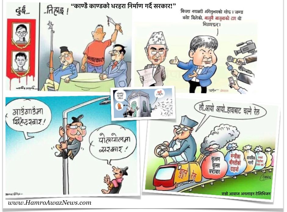 "काण्डै काण्डको धरहरा निर्माण गर्दै सरकार"