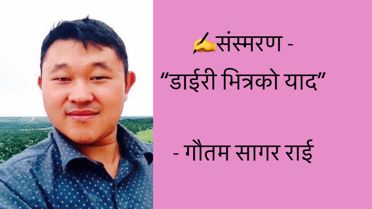 डायरी भित्रको याद