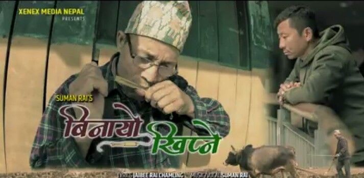 बिनायो खिप्ने भन्दै फेरि आए सुमन राई