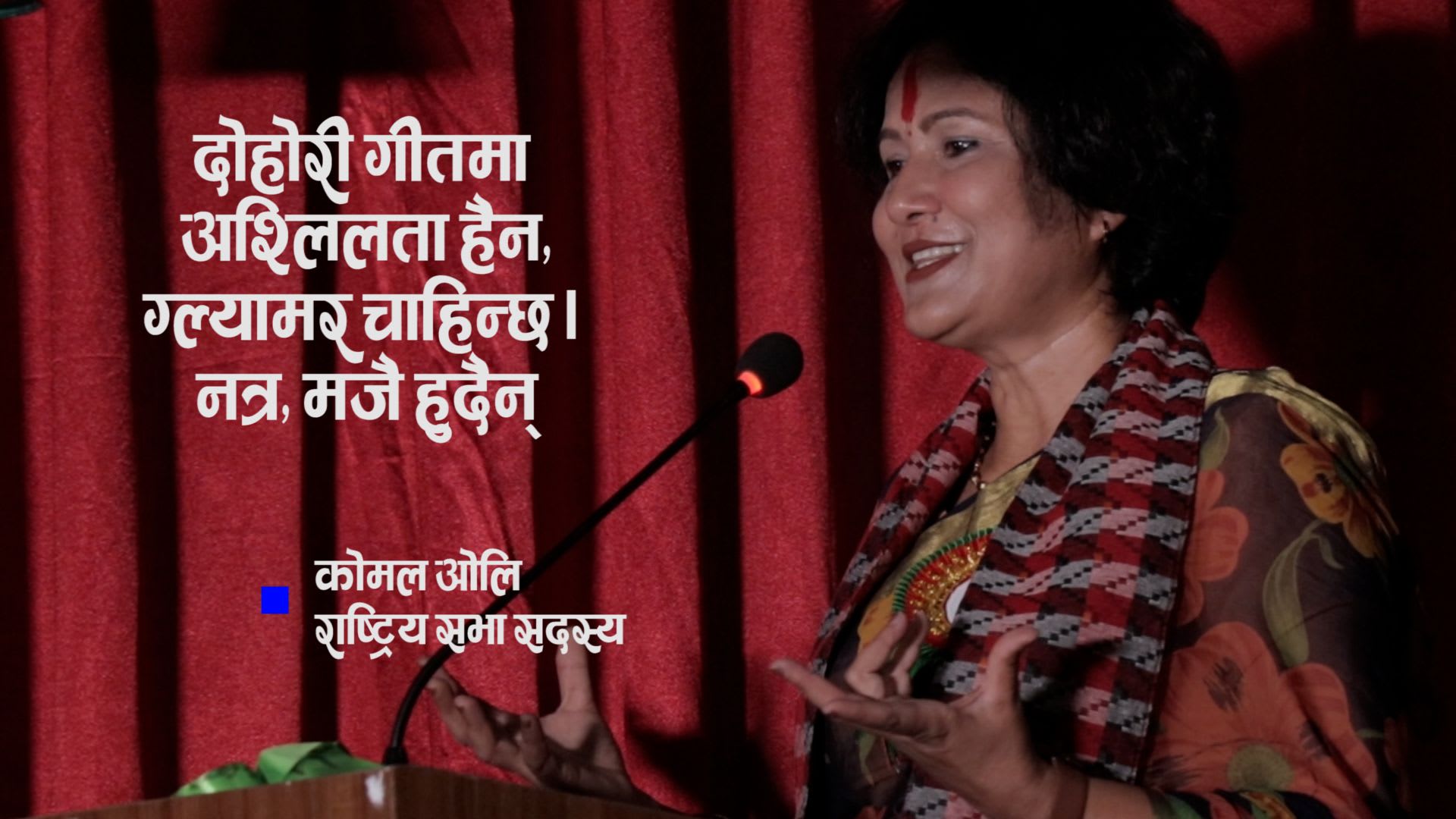 ‘दोहोरीमा अश्लिलता हैन, ग्ल्यामर चाहिन्छ । नत्र, मजै आउदैन् ।’ – कोमल ओलि
