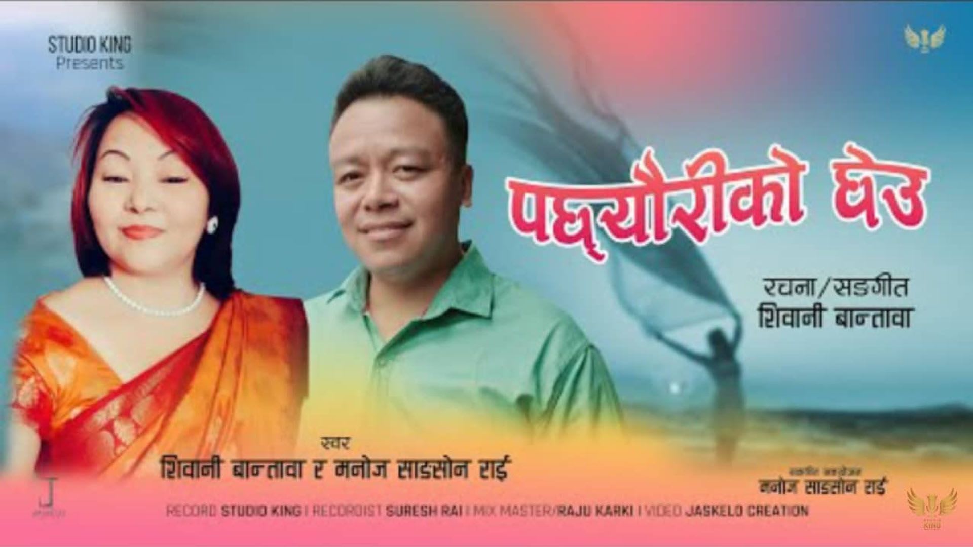 मनोज साङ्सोन र शिवानी बान्तावा’को "पछ्यौरीको छेउ" म्युजिक भिडीयो सार्बजनिक