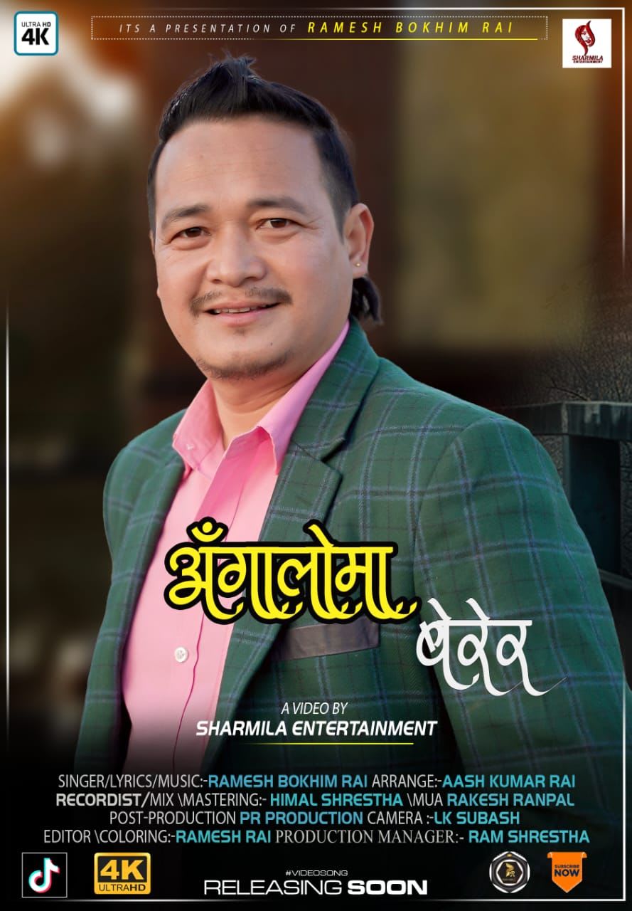 रमेश बोखिमको "अंङ्गालोमा बेरेर" गीत सार्बजनिक