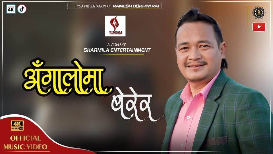 रमेश बोखिमको "अंङ्गालोमा बेरेर" गीत सार्बजनिक